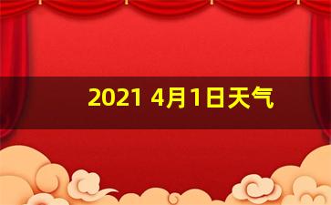 2021 4月1日天气